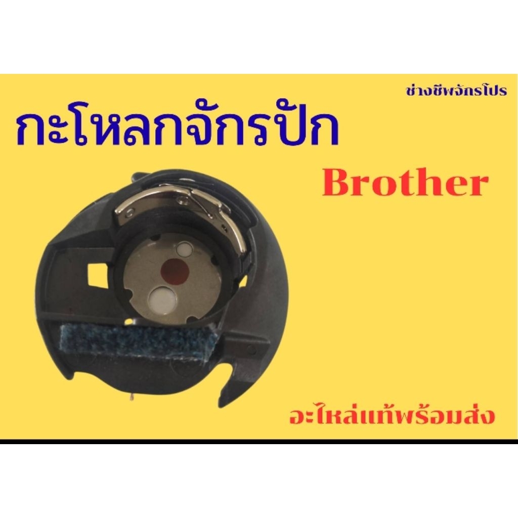 กะโหลกจักร ยี่ห้อ brother NV800E/NV880E