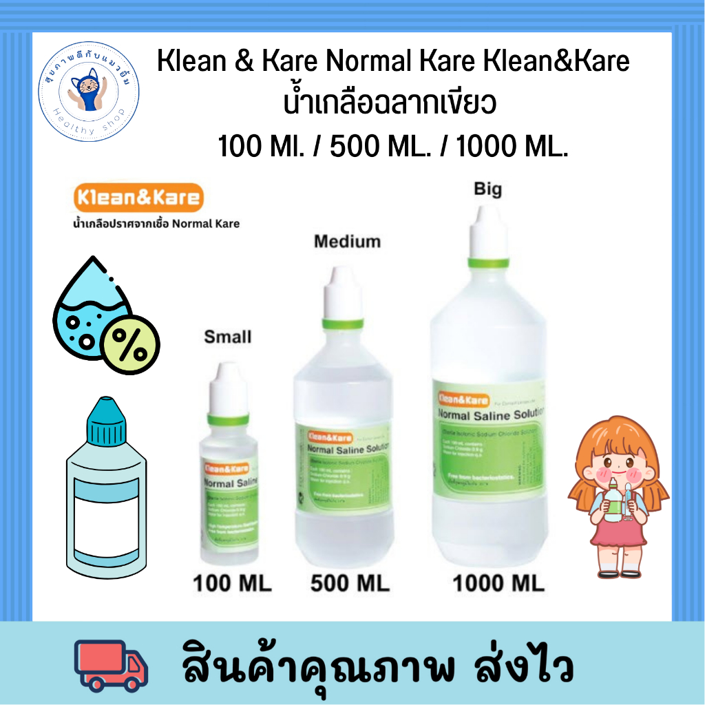 Klean & Kare Normal Kare น้ำเกลือปราศจากเชื้อ .น้ำเกลือ ล้างแผล ล้างจมูก ใช้แล้วไม่แสบ  ฆ่าเชื้อ