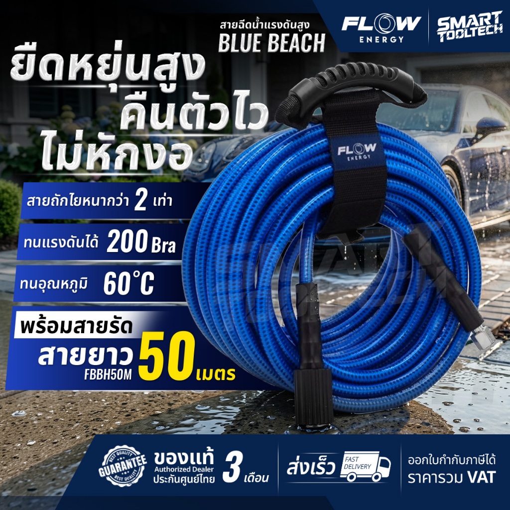 🔥สายหนาพิเศษ 3 ชั้น ไม่หักงอ🔥 สายฉีดน้ำแรงดันสูง FLOW Energy BLUE BEACH FBBH สายฉีดน้ำ สายอัดฉีด