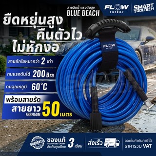 🔥สายหนาพิเศษ 3 ชั้น ไม่หักงอ🔥 สายฉีดน้ำแรงดันสูง FLOW Energy BLUE BEACH FBBH สายฉีดน้ำ สายอัดฉีด