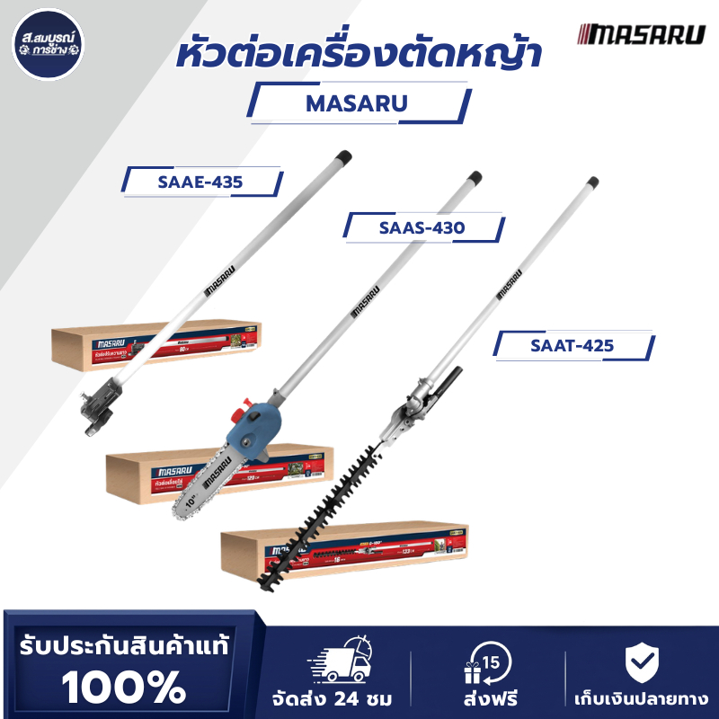 MASARU หัวต่อเครื่องตัดหญ้า  รุ่น SAAS-430 SAAT-425 SAAE-435 ตัดแต่งพุ่ม เลื่อยโซ่