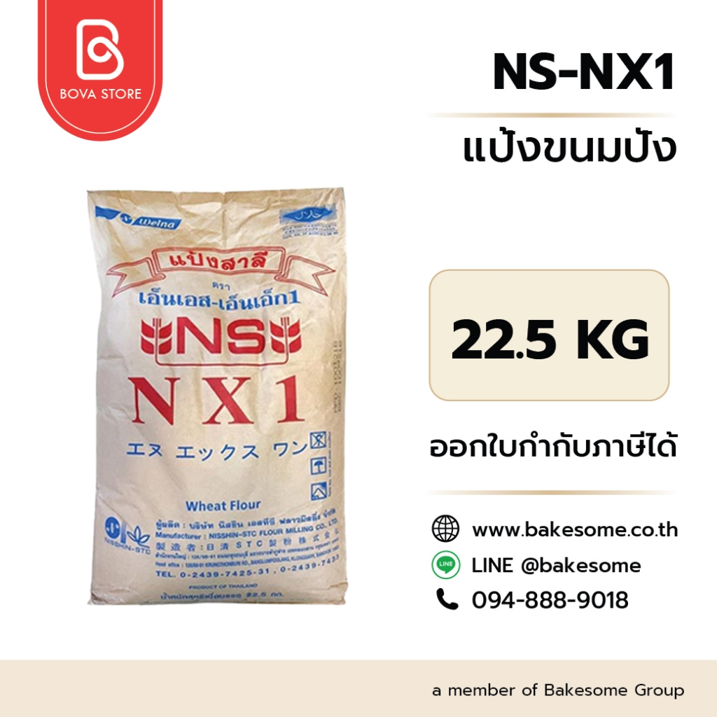 เอ็นเอส เอ็นเอ็กซ์ 1 แป้งขนมปังญี่ปุ่น NS-NX1 Bread Flour 22.5KG