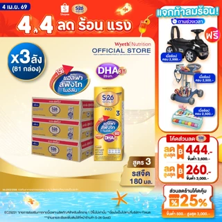 นมกล่อง เอส 26 ยูเอชที โกลด์โปร สูตร 3 (81 กล่อง) ยกลัง x3 S-26 Gold Pro UHT Formula3 x3 cases