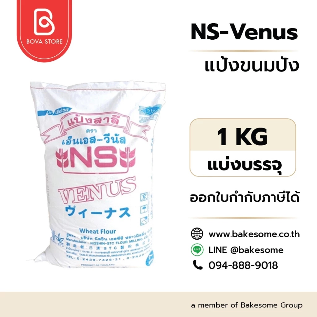 เอ็นเอส วีนัส แป้งขนมปังญี่ปุ่น NS-Venus (Nisshin Venus) Bread Flour 1KG