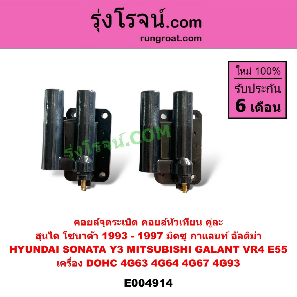 E004914คอยล์จุดระเบิด คู่ละ โซนาต้า กาแลนท์ VR4 อัลติม่า HYUNDAI MITSUBISHI DOHC 4G63 4G64 4G67 4G93