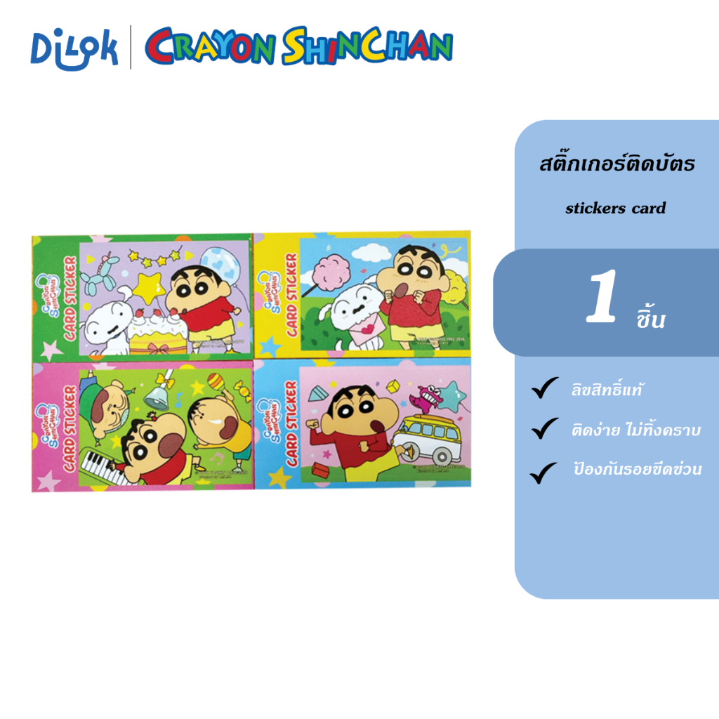 Shinchan Sticker card สติ๊กเกอร์ติดบัตร MRT BTS ขนาดมาตรฐาน ดีไซน์น่ารัก ป้องกันบัตรเป็นรอย