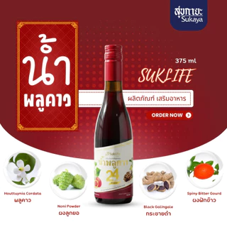 (ของแท้-พร้อมส่ง) Suklife น้ำสมุนไพรพลูคาว 24 พลัส ดื่มง่าย ไม่มีน้ำตาล บำรุงสุขภาพโดยรวม ขนาด 357 ml.