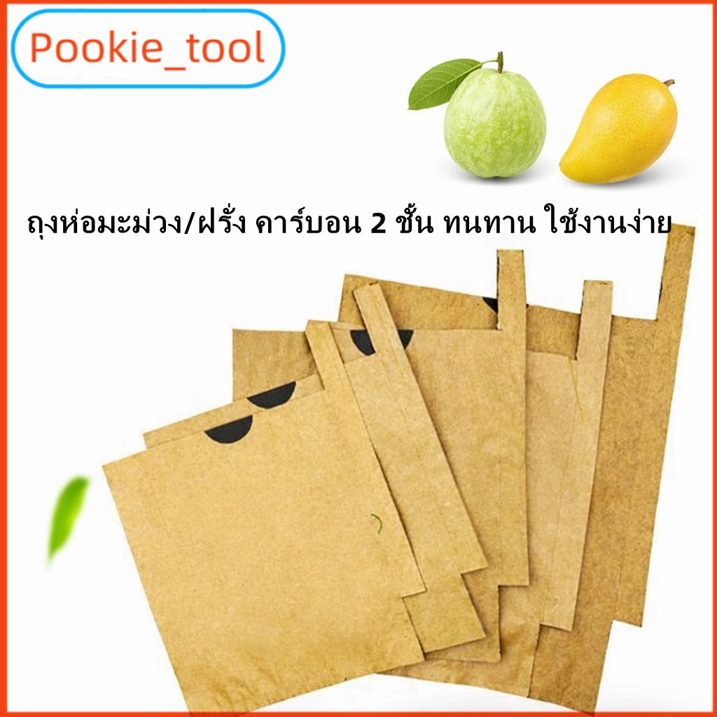 💥พร้อมส่ง💥ถุงห่อผลไม้คาร์บอน 2 ชั้น 100 ใบ ห่อมะม่วง/ฝรั่ง กันแมลง กันนก กันแดด กันน้ำ ผิวผลไม้สวย ขนาด20x25/20x30