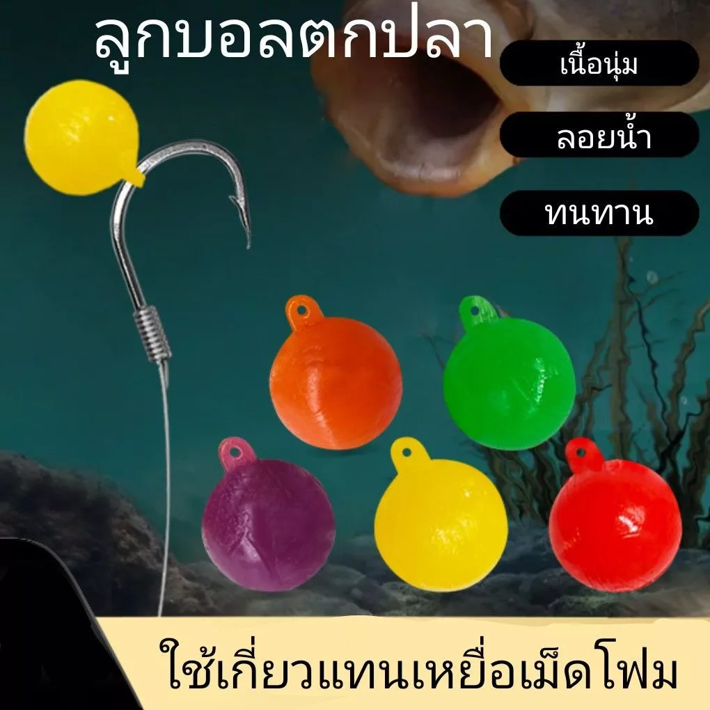เหยื่อตกปลา โฟมบอล 8 มิล FOAM BALL เม็ดยางลูกบอลตกปลาลอยน้ำ ใช้แทนตัวโฟมเกี่ยวตกปลา