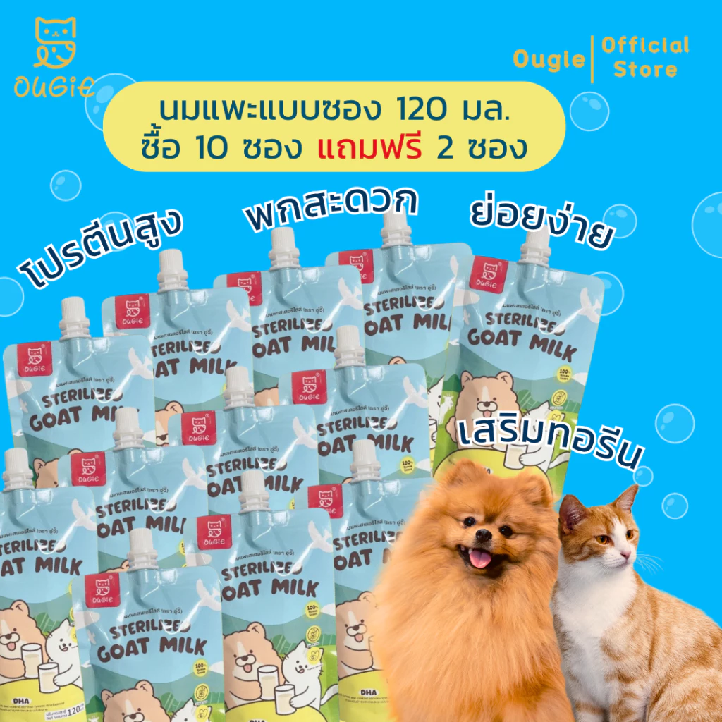 [Follow-10฿] โปรแถมแรง Ougie นมแพะสเตอริไลส์ กลิ่นไม่แรง ส่งไว คุ้มค่า ราคาดี ได้เยอะจัดเต็ม