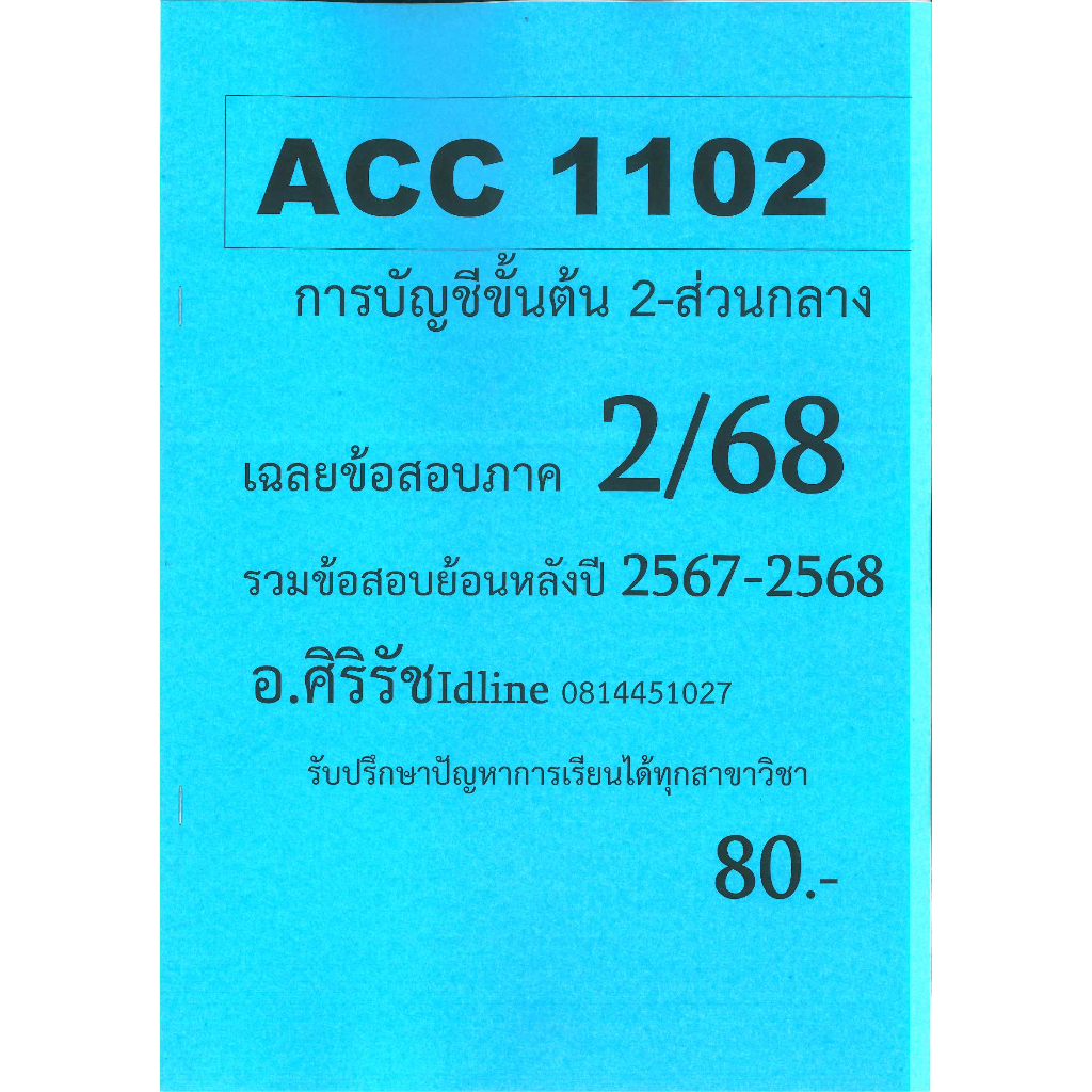ข้อสอบชีทราม ACC1102 การบัญชีขั้นต้น 2 (ข้อสอบปรนัย) ภาค 2/68