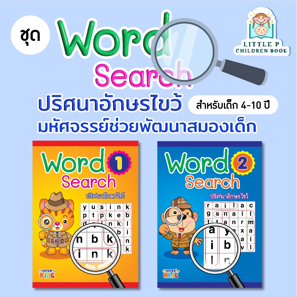 Word search ปริศนาอักษรไขว้ สำหรับเด็ก 4-10ปี