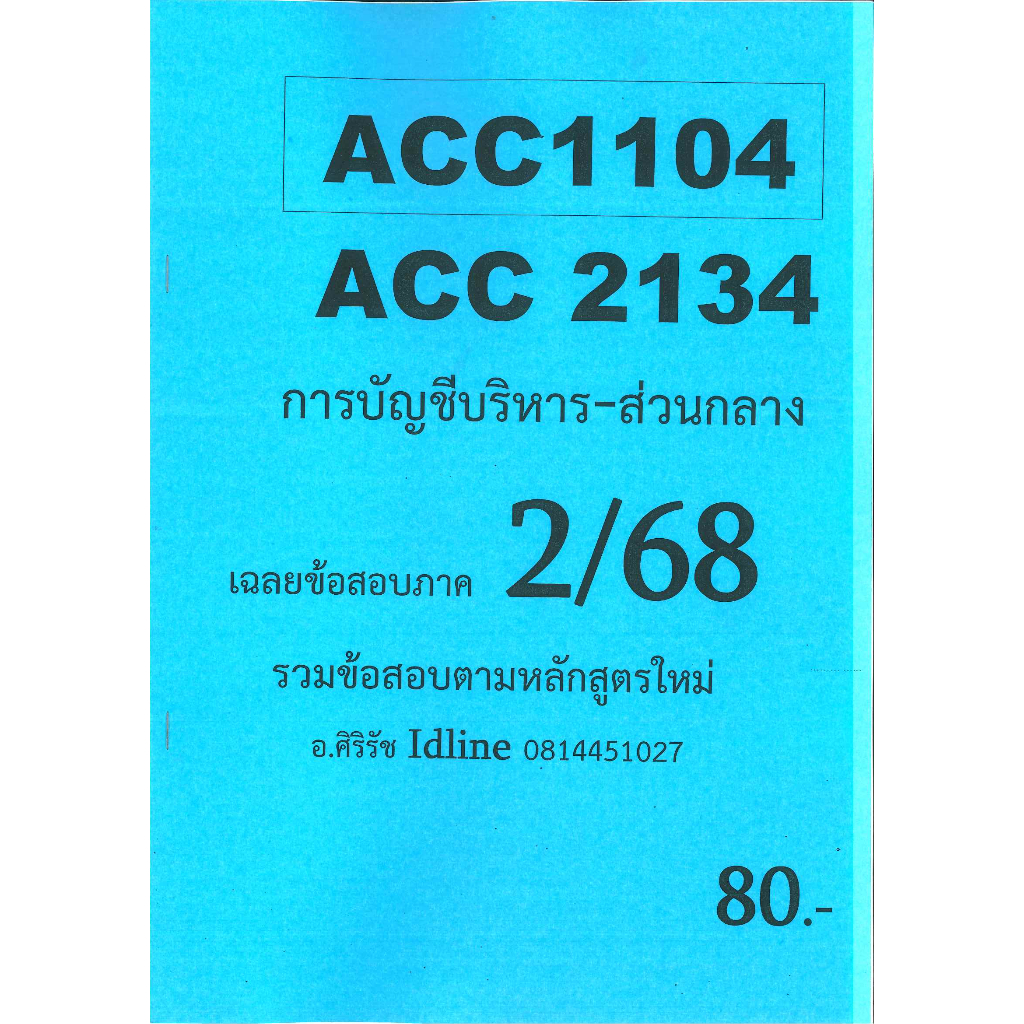 ข้อสอบชีทราม ACC1104/ACC2134 การบัญชีบริหาร ภาค 2/68