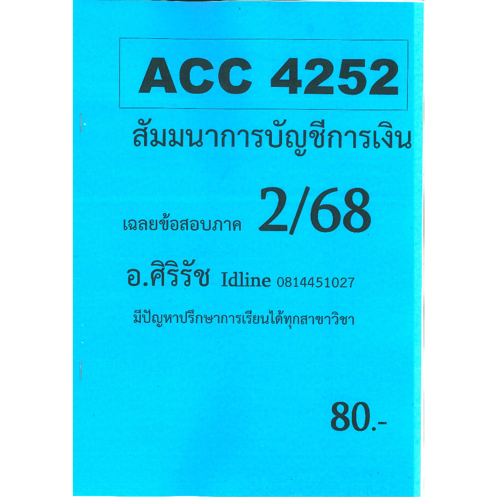 ชีทเฉลยข้อสอบ ACC4252 สัมมนาการบัญชีการเงิน  อ.ศิริรัช 2/68
