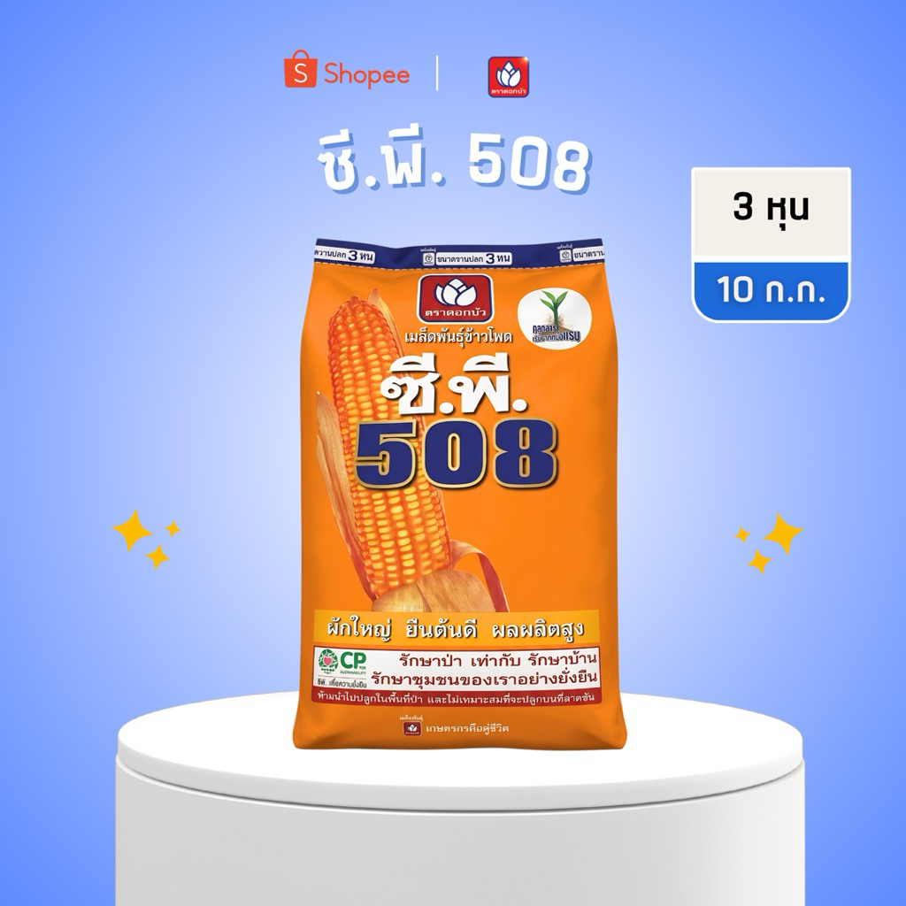 (3 หุน) CP 508 ซีพี 508 เมล็ดพันธุ์ข้าวโพด ฝักใหญ่ ยืนต้นดี  หมดอายุ 12/69