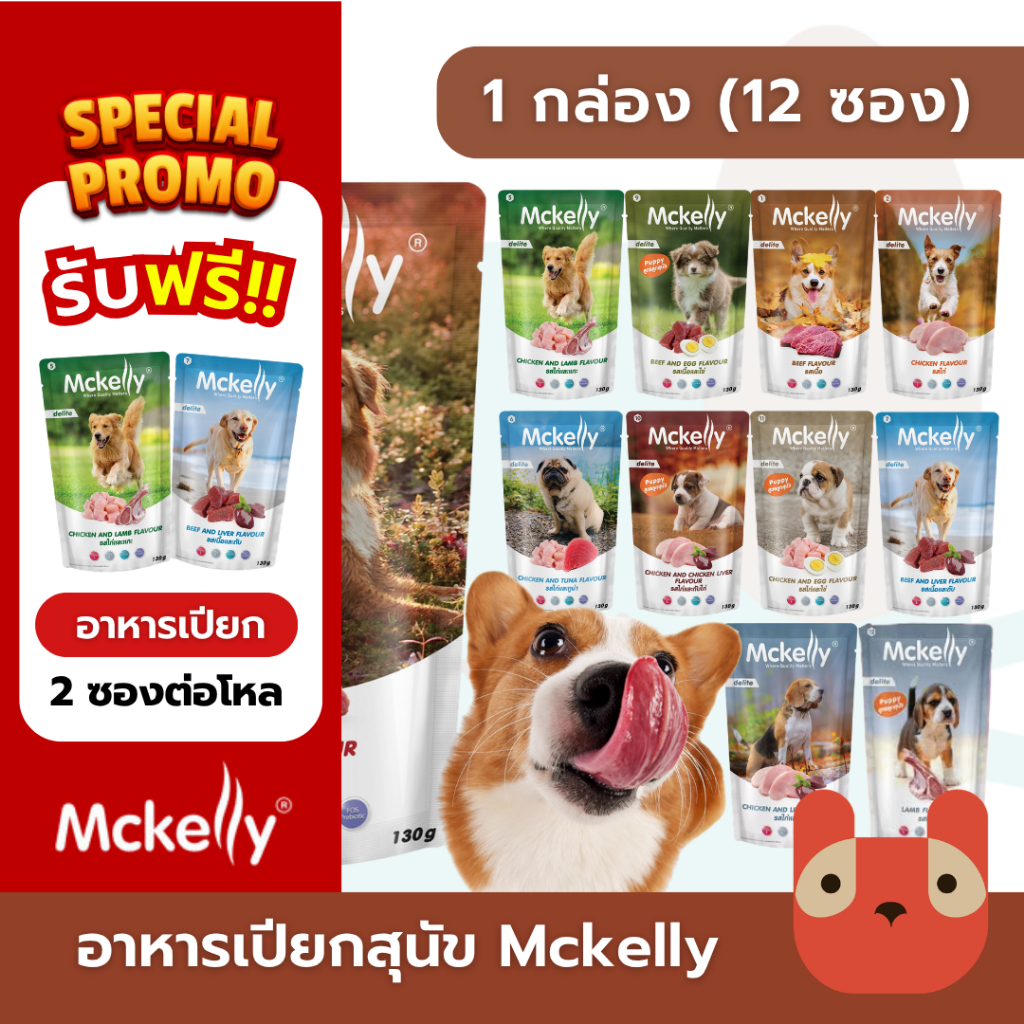 Mckelly Delite อาหารเปียกสุนัข 1กล่อง(12ซอง) แมคเคลลี่ ดีไลท์ ขนาด 130 g