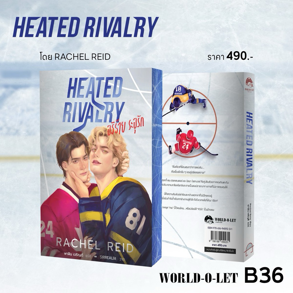 [พร้อมส่ง] Heated rivalry อริร้าย ระอุรัก 4600 KM