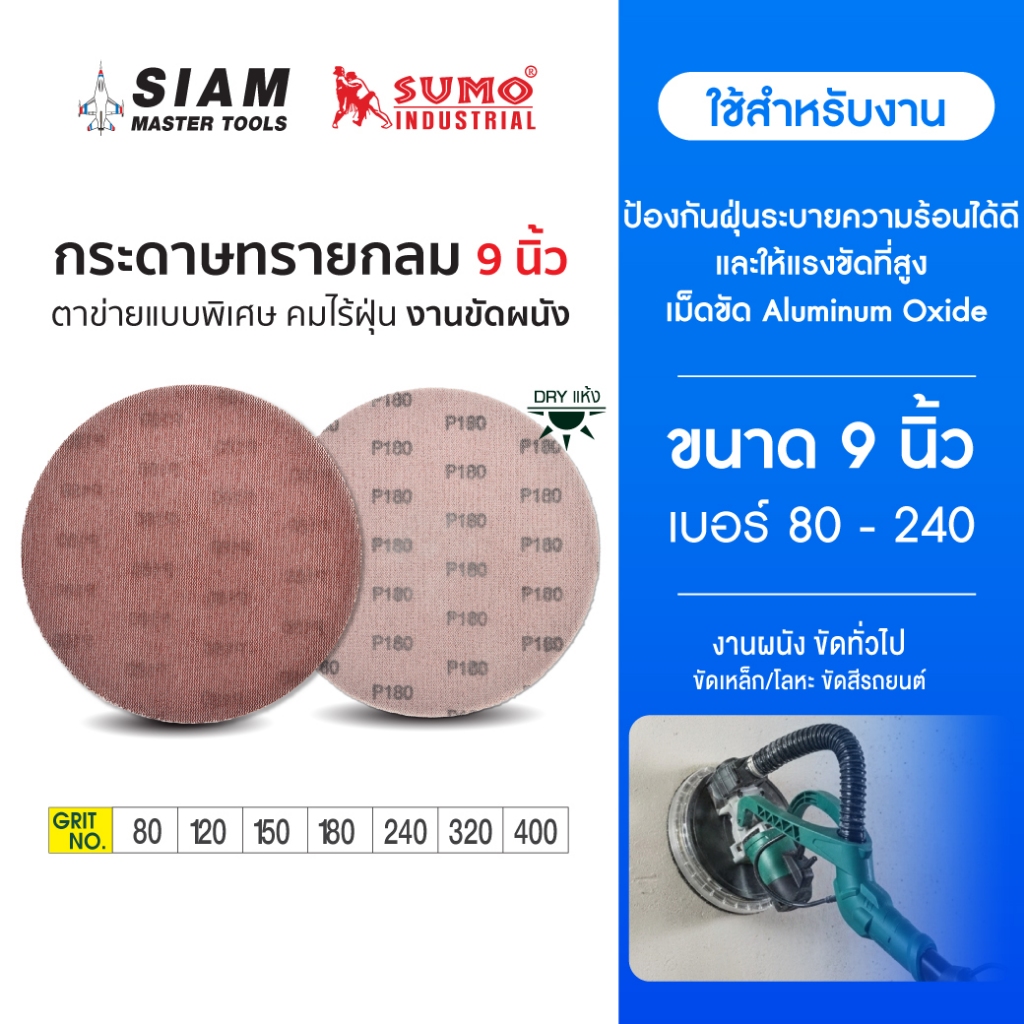 (1 กล่อง) Sumo กระดาษทรายกลม แบบตาข่าย 9 นิ้ว เบอร์ 80 - 240 ขัดผนัง  ติดง่ายด้วยตีนตุ๊กแก