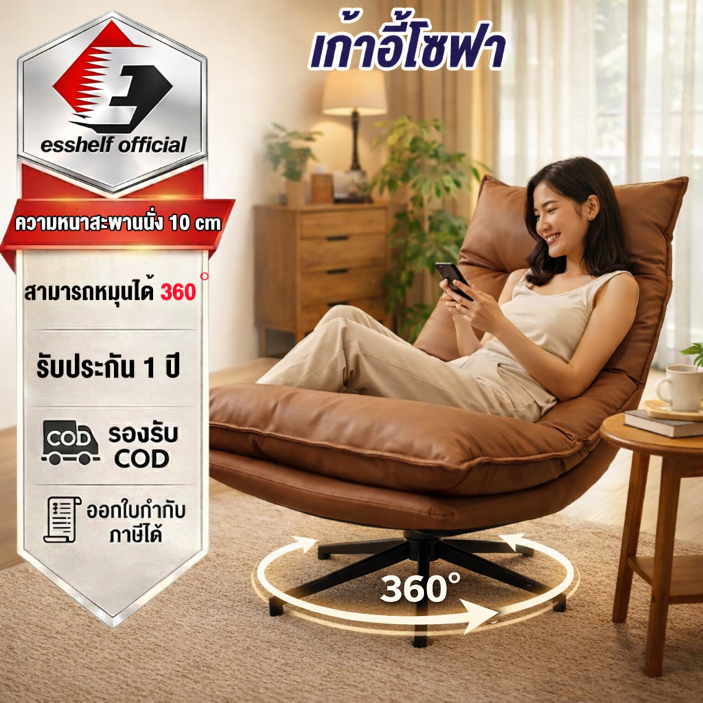 Esshelf เก้าอี้โซฟาพักผ่อน ปรับเอนได้ 5 ระดับ หมุน 360 องศา นั่งหรือนอนก็สบาย เบาะยาว ไม่ปวดหลัง