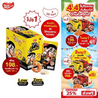 NuaNuaLab - บุกกุ้งเต้น รสหม่าล่ากระเทียม บุกรูปกุ้งปรุงรสหม…