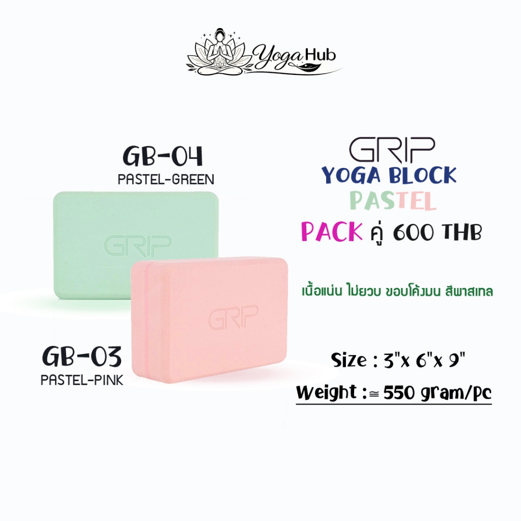 GRIP Block - GB บล็อกโยคะ PASTEL ผิวเรียบ แข็ง เนื้อแน่น ขอบโค้งมน สีโทนพาสเทล ( ส่งฟรี )