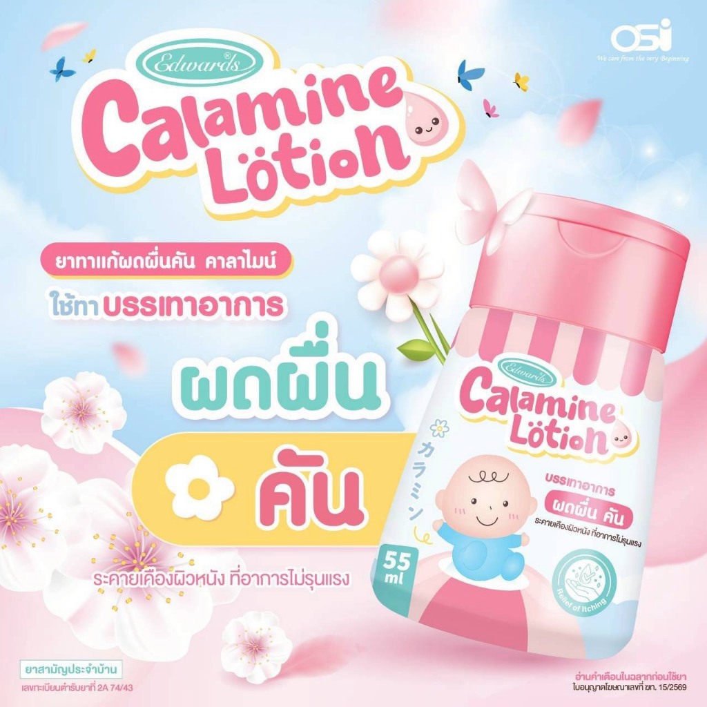 (ส่งด่วนได้ค่ะ) EDWARDS CALAMINE LOTION 55 ML
