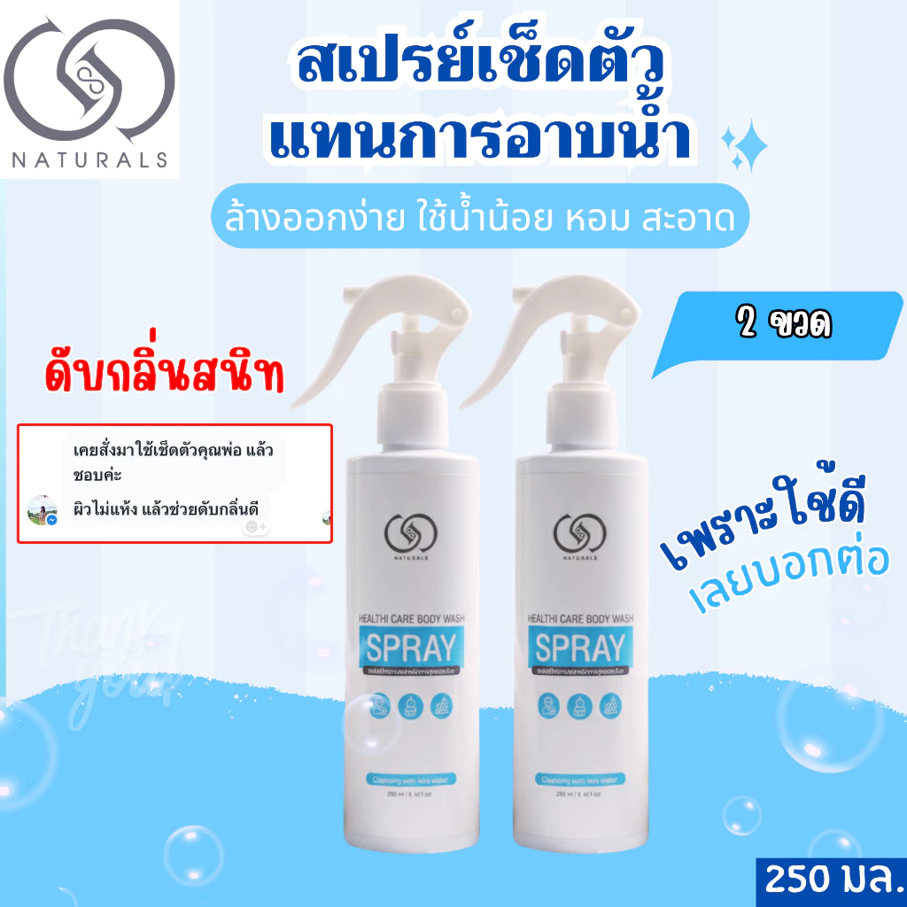 สเปรย์เช็ดตัว ใช้แทนการอาบน้ำ สูตรอ่อนโยน 250 มล. X2 ขวด