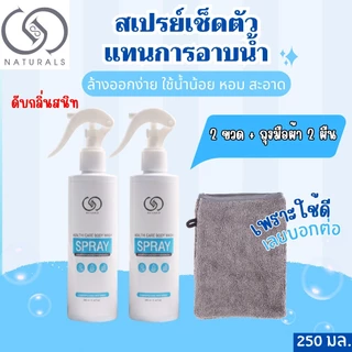 สเปรย์เช็ดตัว ใช้แทนการอาบน้ำ สูตรอ่อนโยน 250 มล. X2 ขวด