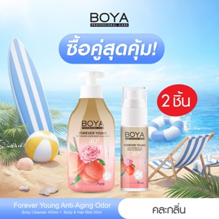 [ซื้อคู่ สุดคุ้ม] Boyaฟอร์เอฟเวอร์ยังแอนตี้-เอจจิ้งออดอร์บอด…