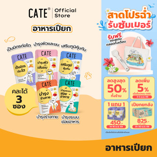 (ขั้นต่ำ 3 ซอง) CATE Wet Food เคท อาหารเปียกแมว 5 สูตร บำรุง…