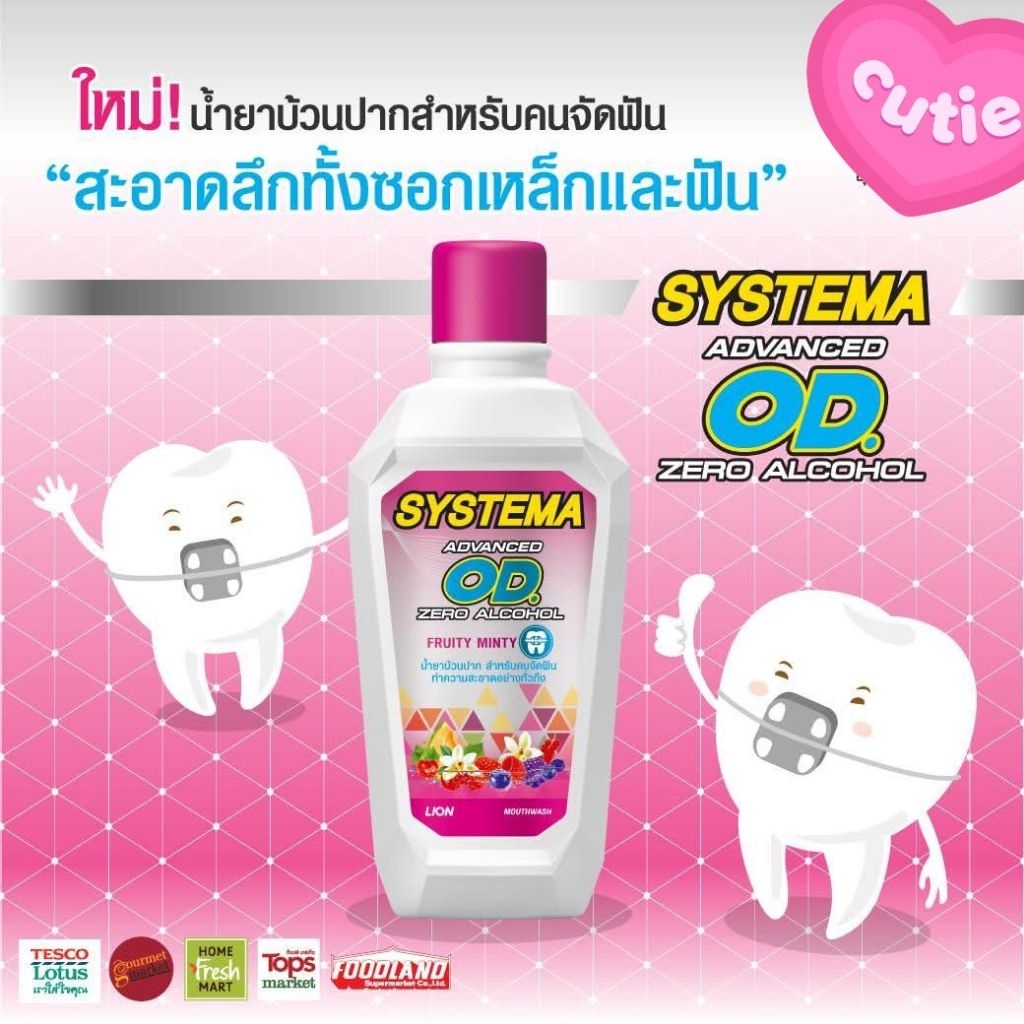 น้ำยาบ้วนปากSystema OD 0%Alcohol Fruity Minty สำหรับคนจัดฟัน