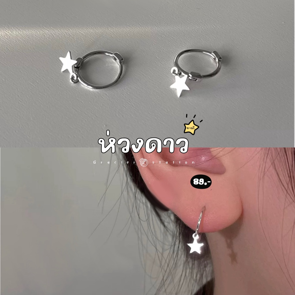 ⭐️✨ต่างหูห่วงดาว สีเงินล้วน; A2401031