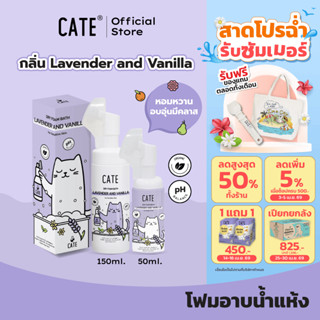 CATE เคท แชมพูโฟมอาบน้ำแห้งออแกนิก กลิ่นลาเวนเดอร์ และวนิลลา…