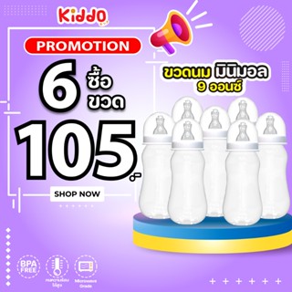 [แพ็ค 6] ขวดนม ไม่มีลาย มินิมอล 5/2 ออนซ์ และ 9 ออนซ์ ขวดใส่…