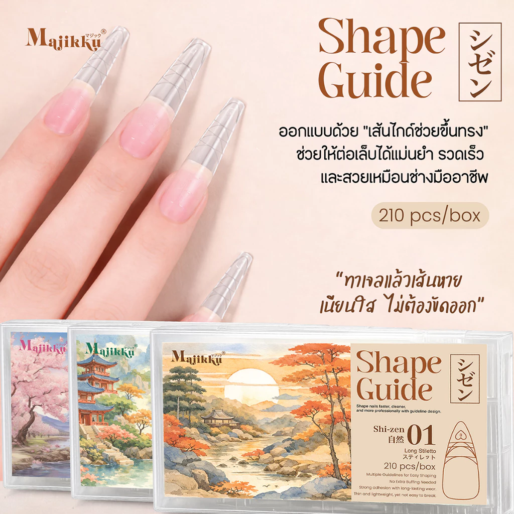 Majikku เล็บปลอมPVC มีเส้นไกด์ในตัว ดีไซน์โค้ง C-Curve ได้ทรงเล็บธรรมชาติ บาง เบา แต่แข็งแรง