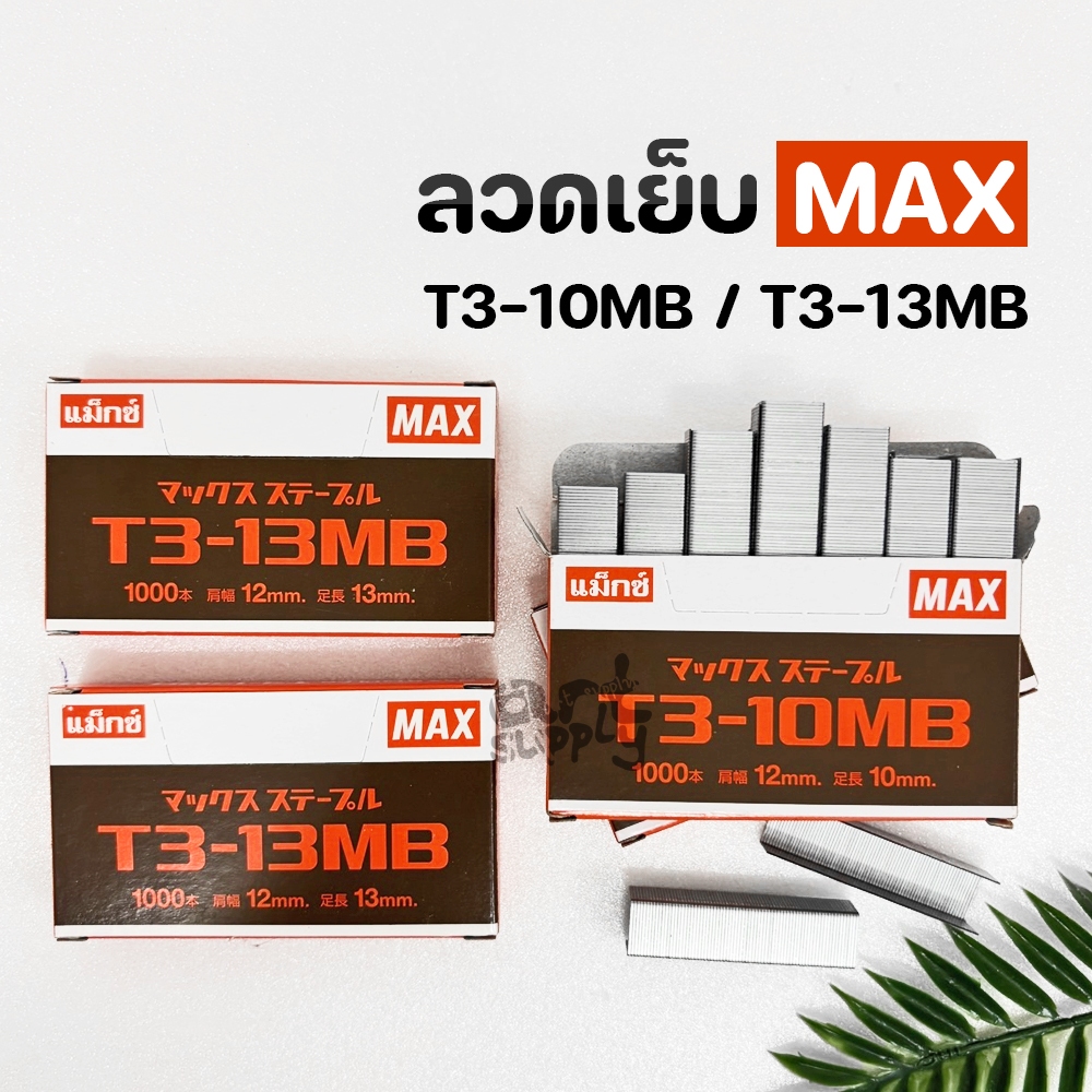ลวดเย็บกระดาษ Max เบอร์ T3-10MB / เบอร์ T3-13 MB