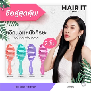 [แพ็คคู่สุดคุ้ม] [special] HAIR IT เฟล็กซีรีแลกซ์แฮร์บรัช หวีบรัชสปาลดผมพันกัน