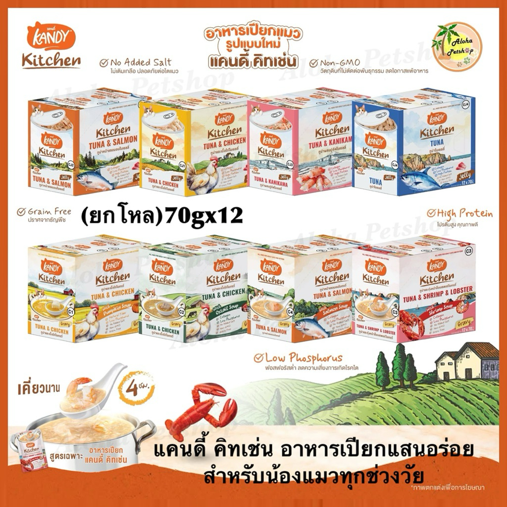 (แบบโหล)Kandy Kitchen Cat Pouch 🐱❤️ แคนดี้ คิทเช่น อาหารเปียกแสนอร่อยสำหรับแมวบรรจุ 70g*12