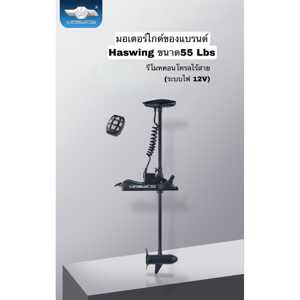 มอเตอร์ไกด์ของแบรนด์  Haswing 55 Lbs รีโมทคอนโทรลไร้สาย