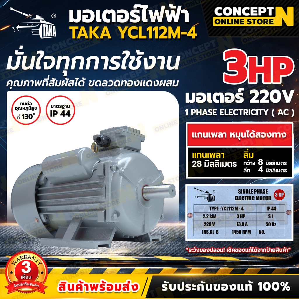 ของแท้ร้านไทย100% TAKA มอเตอร์ไฟฟ้า 3 HP แรงดัน 220V ทองแดงผสม 1450RPM กระแสสลับ 1 เฟส มาตรฐาน IP44 ประกัน 3 เดือน