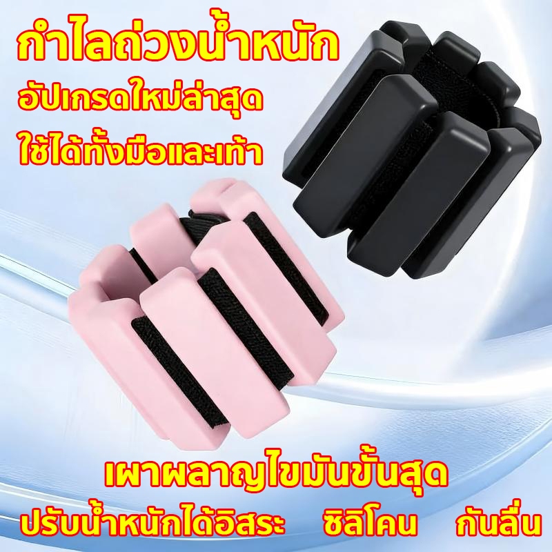 กำไลถ่วงน้ำหนัก สายรัดถ่วงน้ำหนักข้อมือ ข้อเท้า Weight Bracelet สําหรับออกกําลังกาย เล่นฟิตเนส ปรับเปลี่ยนได้
