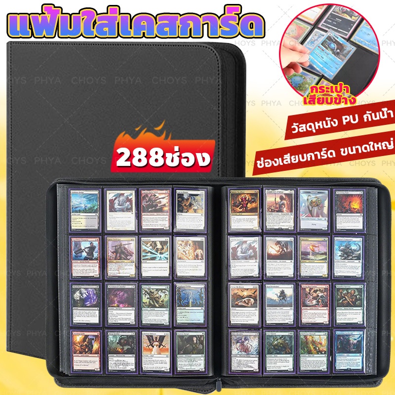 9ช่อง จุการ์ด288ใบ แฟ้มใส่การ์ด แฟ้มใส่เคสการ์ด แฟ้มสะสมการ์ด Card Album วัสดุหนัง PU กันน้ำ 110*85mm ช่องเสียบการ์ดขนาด
