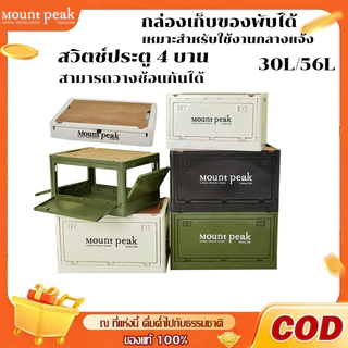 Mount peak กล่องอเนกประสงค์ 30L-55L อุปกรณ์แคมป์ปิ้ง กล่องวัสดุคุณภาพสูง แบบพับได้ กล่องเก็บของ