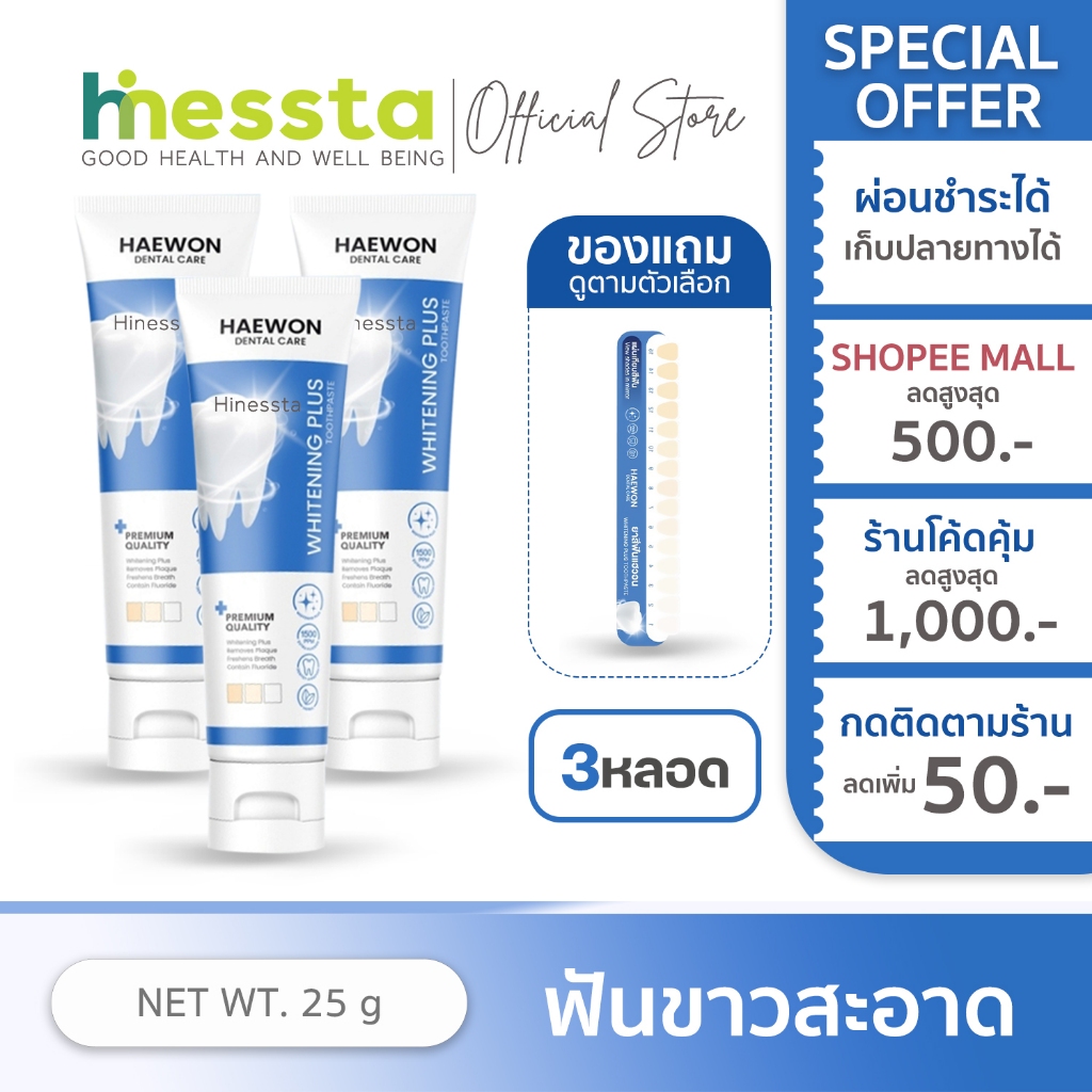 [3หลอด][หลอดเล็ก สีฟ้าแถมแผ่นเฉด]Haewon Whitening Plus แฮวอน ไวท์เทนนิ่ง พลัส ยาสีฟัน ฟันไม่เหลือง