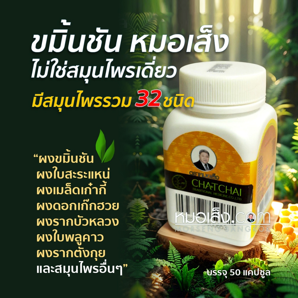 หมอเส็ง - [50 cap.] ขมิ้นชันหมอเส็ง (ของแท้ 100%) แก้กรดไหลย้อน โรคกระเพาะ ขับลม