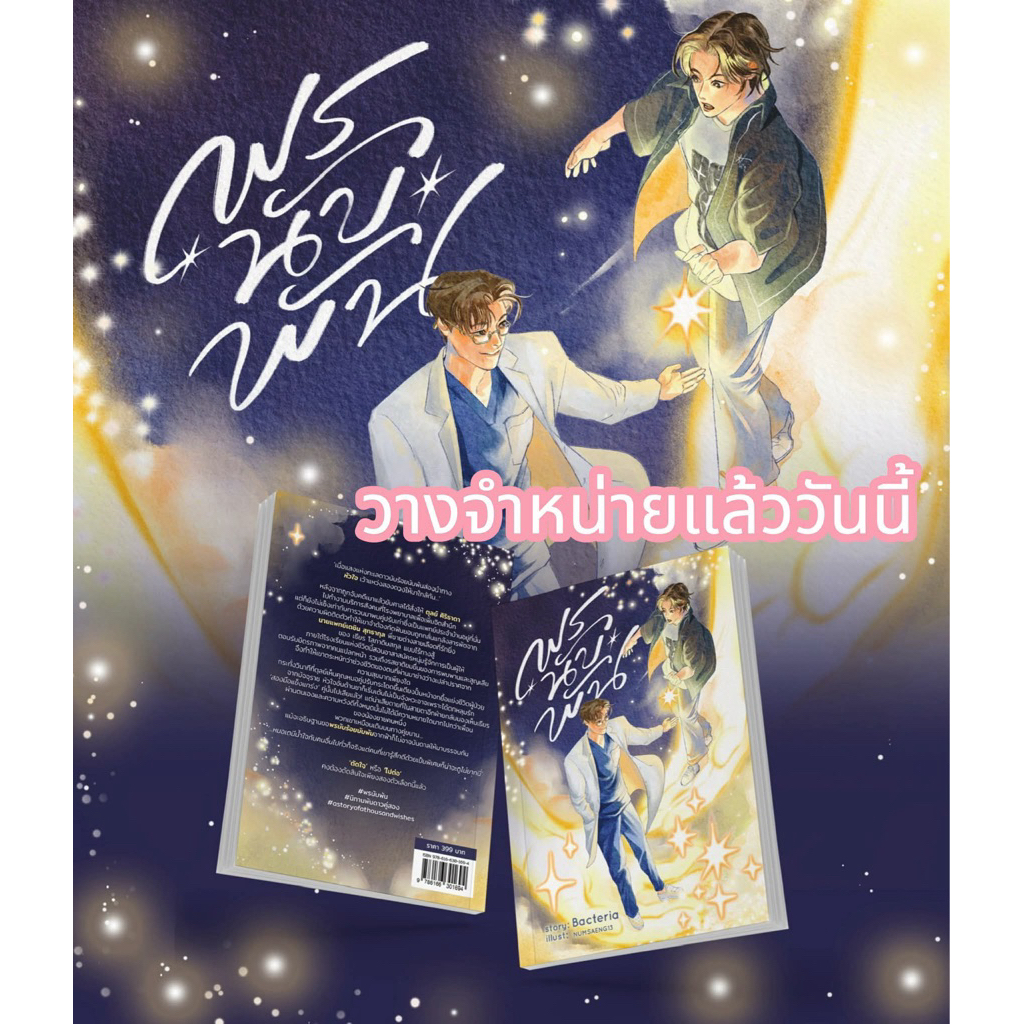 นิยายวาย พรนับพัน A Story Of A Thousand Wishes [นิทานพันดาวคู่สอง] เขียนโดย Bacteria