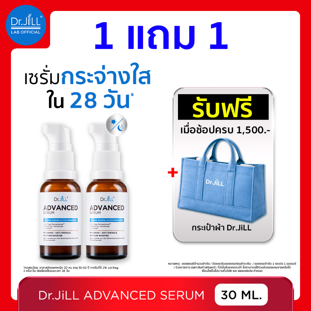 [ร้านบริษัท] 1 แถม 1 Dr.JiLL Advanced Serum เกลี่ยง่าย ซึมไว เหมาะกับทุกสภาพผิว  ดร.จิล เซรั่ม