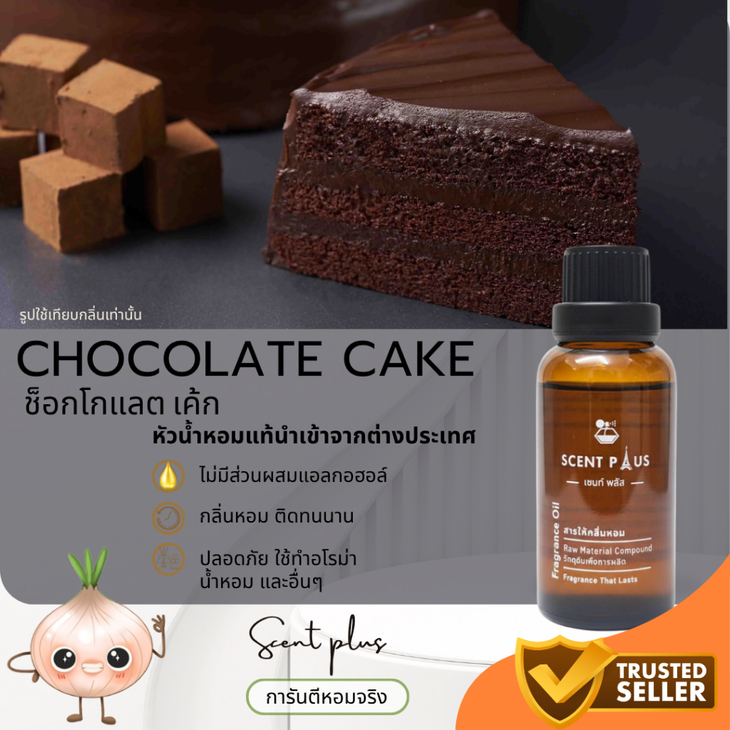 หัวน้ำหอมแท้ กลิ่นช็อกโกแลตเค้ก ขนาด 1 ออนซ์ ไว้ใส่สบู่ ทำน้ำหอม ใส่โลชั่น ปรับผ้านุ่ม