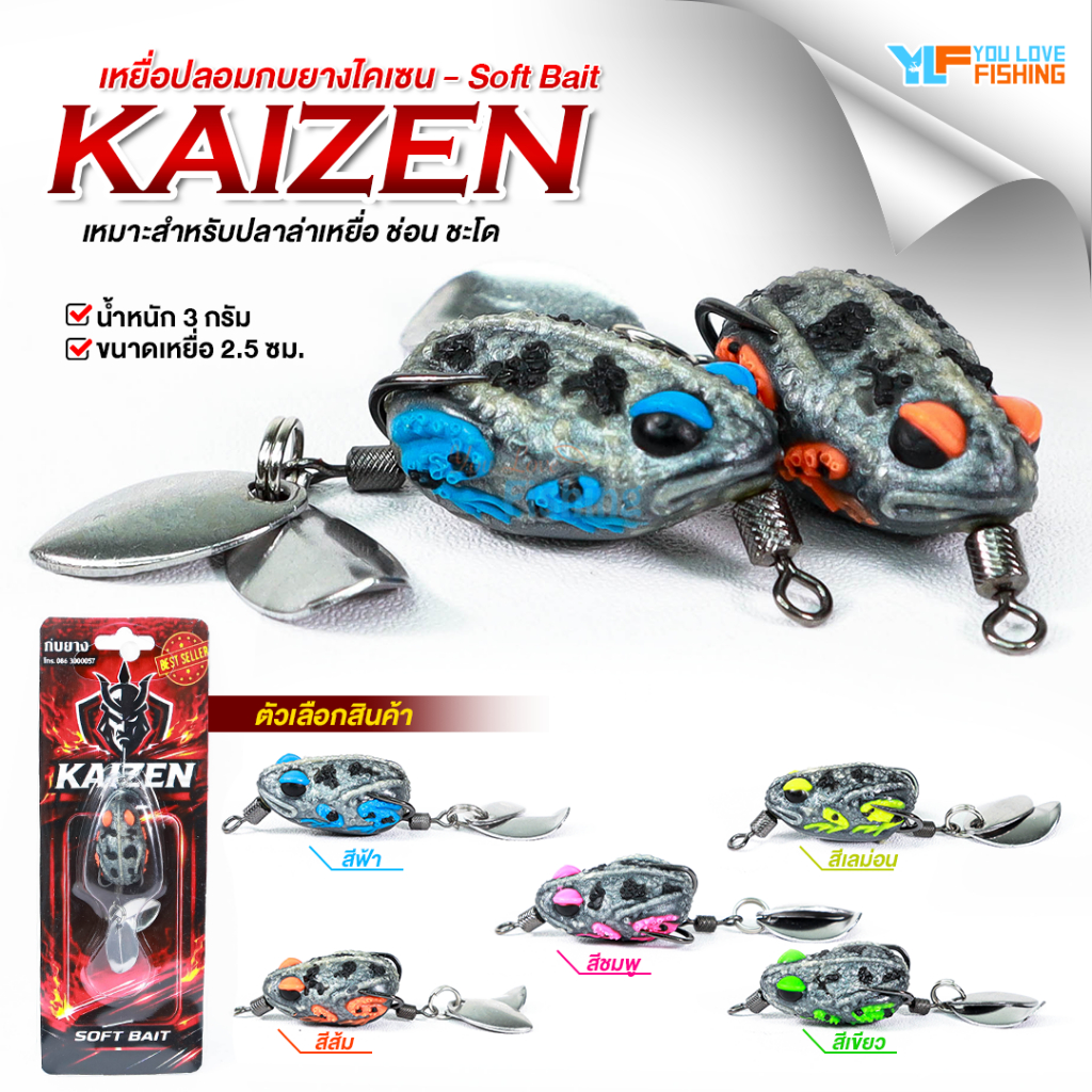 เหยื่อปลอม กบยาง KAIZEN SOFT BAIT ขนาด 2.5 cm. น้ำหนัก 3 g. เหมาะสำหรับใช้ตกปลาช่อน ชะโดและปลาล่าเหยื่อทุกประเภท