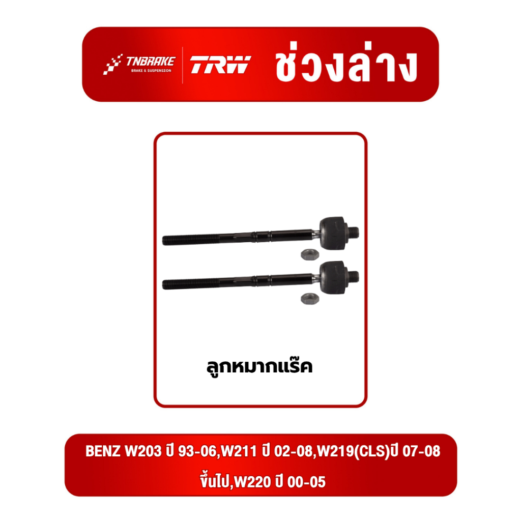 ลูกหมากแร๊ค  BENZ W203 ปี 93-06,W211 ปี 02-08,W219(CLS)ปี 07-08 ขึ้นไป,W220 ปี 00-05 เบนซ์ ช่วงล่างTRW ทีอาร์ดับบลิว
